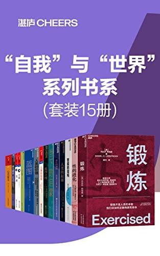 “自我”与“世界”系列书系 | 电子书籍，15册